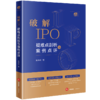 破解IPO：疑难点剖析与案例点评 陈涣波著 法律出版社 商品缩略图0