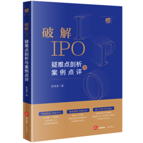 破解IPO：疑难点剖析与案例点评 陈涣波著 法律出版社