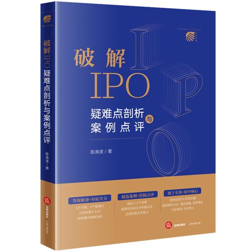 破解IPO：疑难点剖析与案例点评 陈涣波著 法律出版社 商品图0