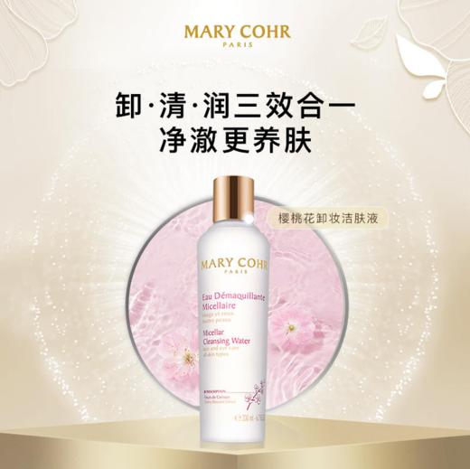 【324元会员福利】玛莉格樱花卸妆洁肤水200ml    商品图0