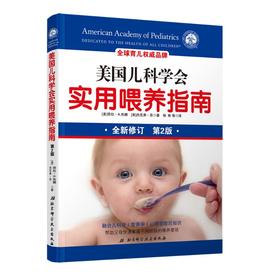 美国儿科学会实用喂养指南 第2版