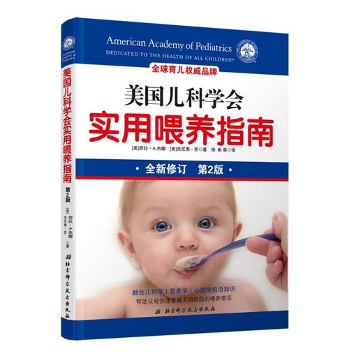 美国儿科学会实用喂养指南 第2版 商品图0