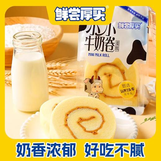 【短保产品发出后不支持拦截】鲜尝厚买 牛奶卷 320g/320g*2 商品图3