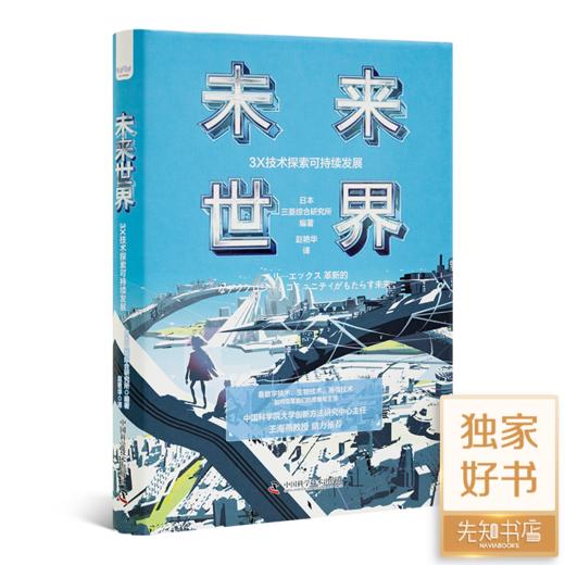 《未来世界：3X技术探索可持续发展》 商品图0