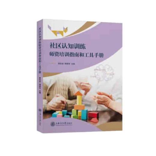 社区认知训练师资培训指南和工具手册 商品图0