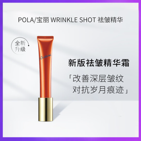 POLA日本宝丽抗皱精华霜20g淡化改善细纹法令纹保湿【CDF】
