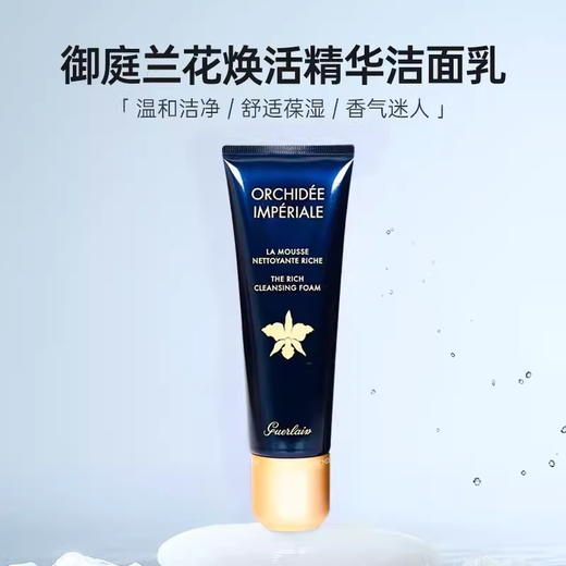 娇兰御廷兰花精华洁颜凝露 温和泡沫洗面奶深层清洁 30ml小样 商品图1
