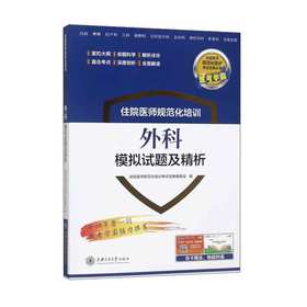 住院医师规范化培训外科模拟试题及精析