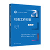 社会工作行政（第三版）（新编21世纪社会工作系列教材）/ 时立荣 商品缩略图0