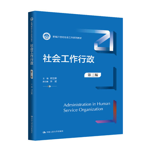 社会工作行政（第三版）（新编21世纪社会工作系列教材）/ 时立荣 商品图0