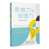 思维力与创造力 商品缩略图0