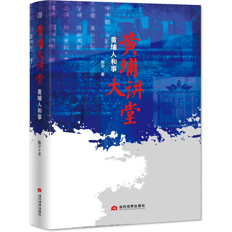 黄埔大讲堂：黄埔人和事