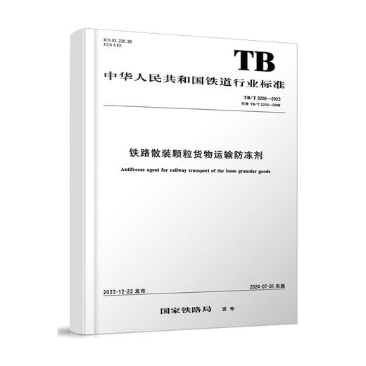 6945   铁路散装颗粒货物运输防冻剂 TB/T 3208—2023 商品图0