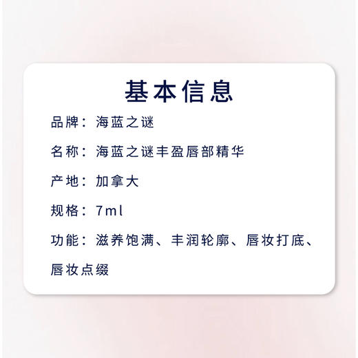 海蓝之谜丰盈唇部精华7ml 商品图4