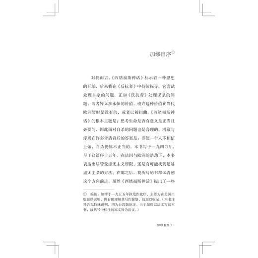 西绪福斯神话/加缪作品集/[法]阿尔贝·加缪著/沈台训译/浙江大学出版社 商品图1