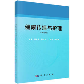健康传播与护理（案例版）