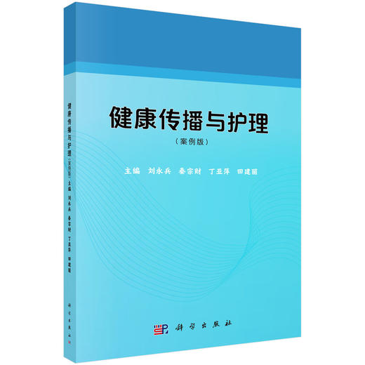 健康传播与护理（案例版） 商品图0