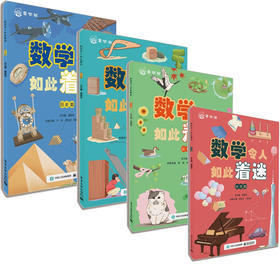 【全4册】数学令人如此着迷（生活篇+历史篇+自然篇+人文篇）