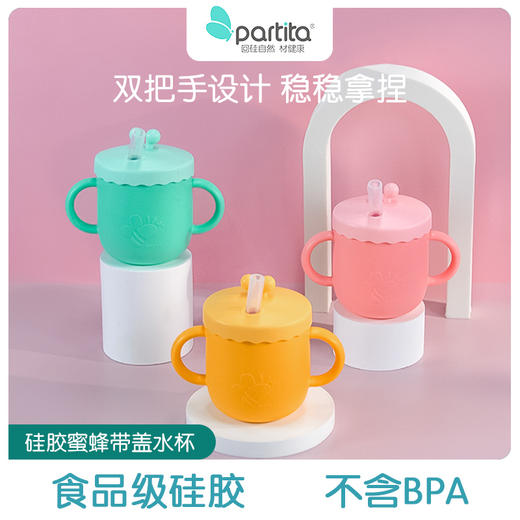 Partita 硅胶蜜蜂带盖水杯 230ml 商品图0