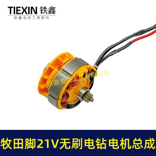 【货号04953】牧田款21V无刷电钻电机总成锂电钻电机小钢炮电机12齿 商品图1