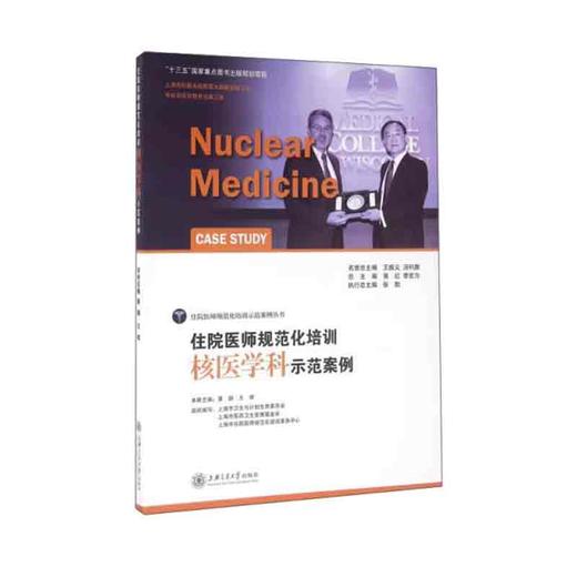 住院医师规范化培训核医学科示范案例 商品图0