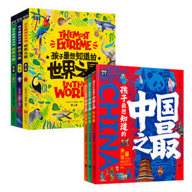 孩子最想知道的《中国之最》+《世界之最》- 精装全6册 2000+幅实景图和手绘图 22个主题