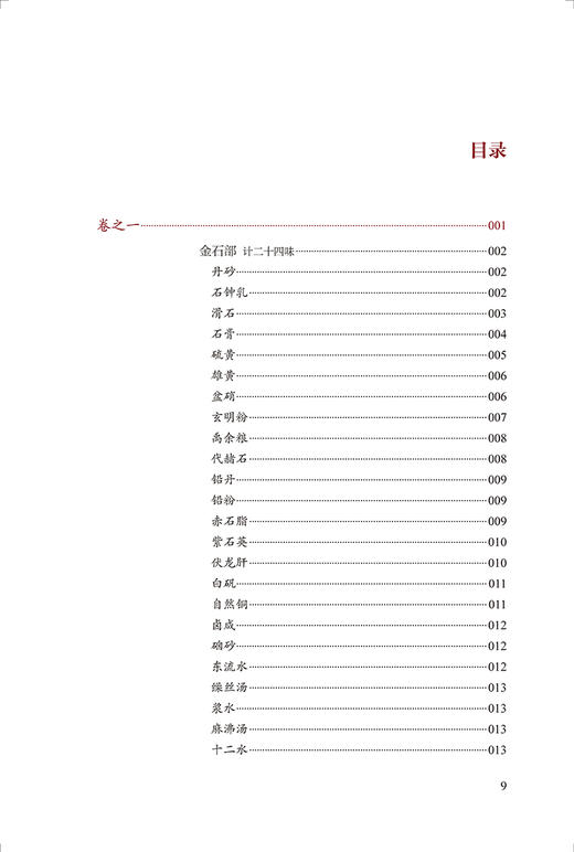 仁寿堂药镜 校点本 医典重光 珍版海外中医古籍善本丛书 郑金生 常用药百味临床运用特点炮制法简体 人民卫生出版社9787117363266 商品图2