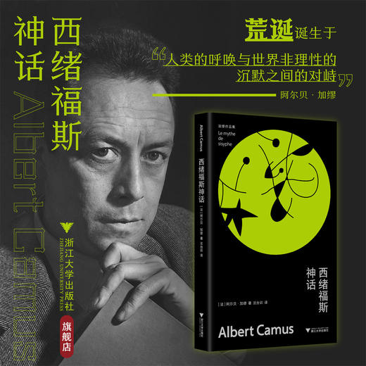 西绪福斯神话/加缪作品集/[法]阿尔贝·加缪著/沈台训译/浙江大学出版社 商品图0