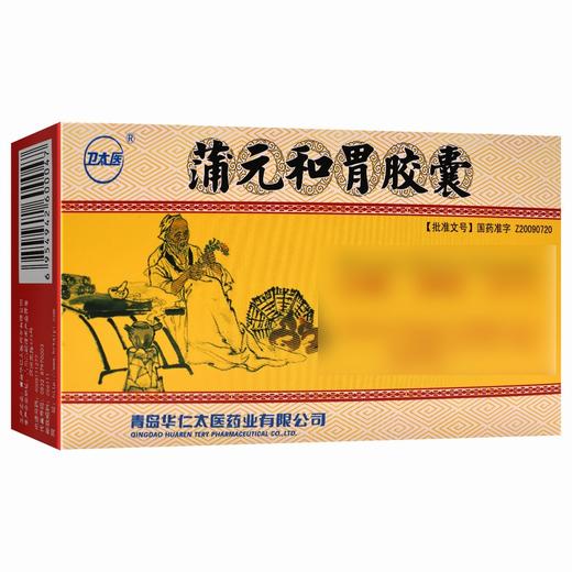 卫太医,蒲元和胃胶囊  【0.25g*12粒*3板/盒】青岛华仁 商品图5