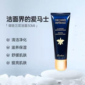 娇兰御廷兰花精华洁颜凝露 温和泡沫洗面奶深层清洁 30ml小样