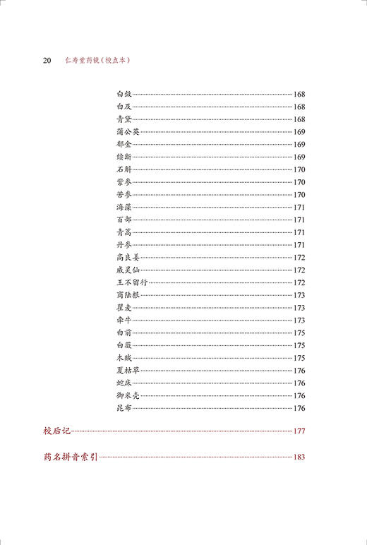 仁寿堂药镜 校点本 医典重光 珍版海外中医古籍善本丛书 郑金生 常用药百味临床运用特点炮制法简体 人民卫生出版社9787117363266 商品图3