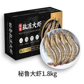 大黄鲜森冷冻大虾南海大虾1.5kg（3040）/秘鲁盐冻大虾（2030）1.8kg