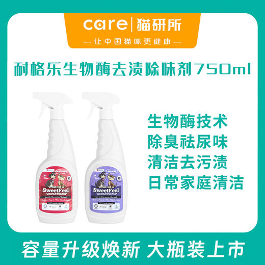 猫研所 英国耐格乐清洁尿味  犬猫通用  生物酶专利技术去尿渍尿味杀菌除臭  半甜西柚/宁静香草味 750ml/瓶 商品图0