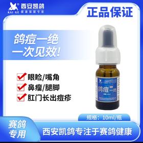 凯鸽【鸽痘一绝】10ml/瓶 粘膜型鸽痘、皮肤型鸽痘 一次有效