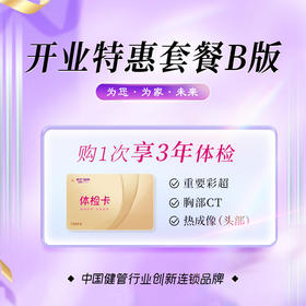 开业特惠套餐（三年卡）(45岁以上)（儋州分院）