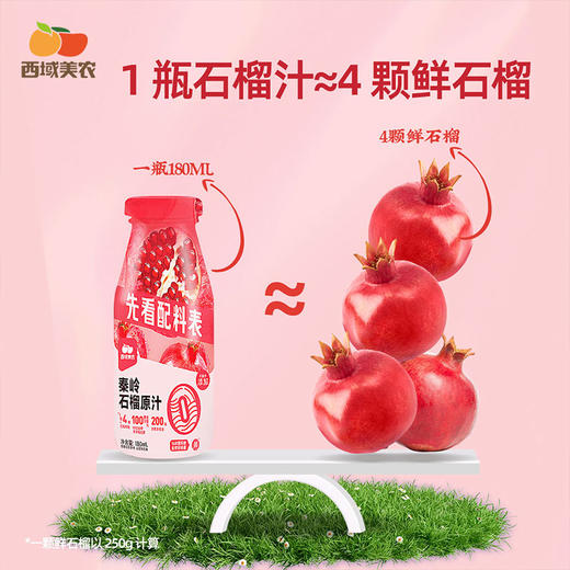西域美农秦岭石榴汁180ml*8瓶 NFC 配料只有石榴，一瓶约等于4个石榴 商品图9