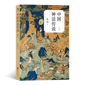 【新版】中国神话传说（简明版）系统研究中国神话第 一 人袁珂先生经典著作