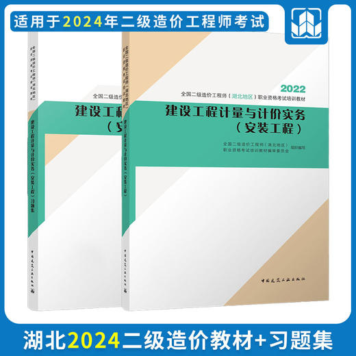 2024 全国二级造价工程师（湖北地区）职业资格考试培训教材 商品图2