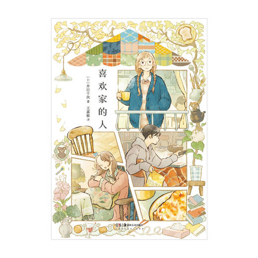 【预售】井田千秋：喜欢家的人（治愈系漫画集）随书赠品：典藏卡片×3+精美贴纸×1 商品图7