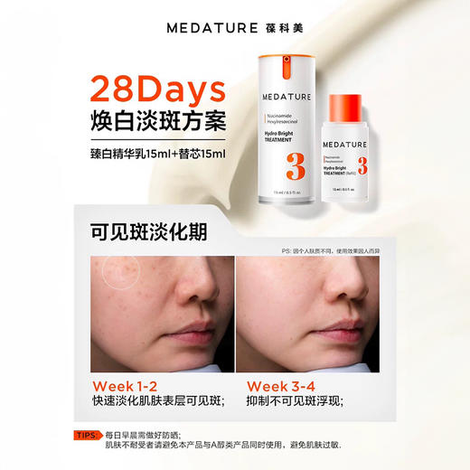 【祛斑类特证】MEDATURE褒曼臻白精华乳3号 15ml+5ml*3同款精华+10ml面霜（共到手40ml） 商品图2