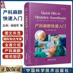 产科麻醉快速入门 徐铭军 陈新忠 刘志强 主译 产科麻醉临床常用技术多学科诊疗 围生期管理分析 中国科学技术出版社9787523606209