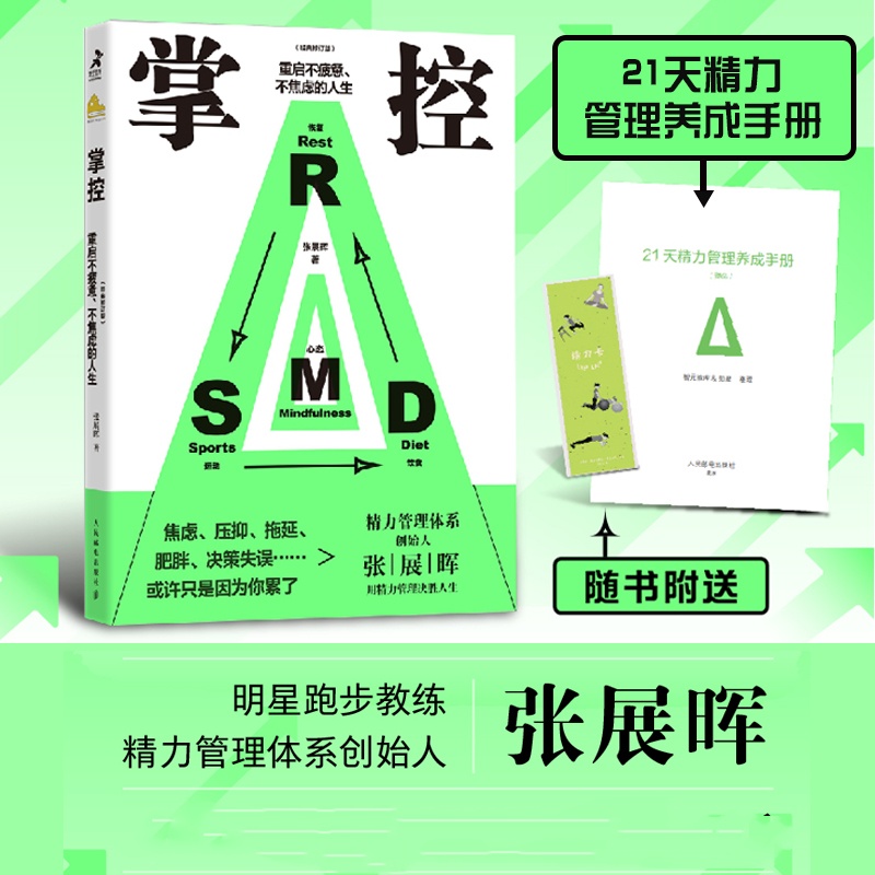 掌控 重启不疲惫不焦虑的人生 修订版  张展晖著自我完善激发正能量成功励志青春文学社交人际关系