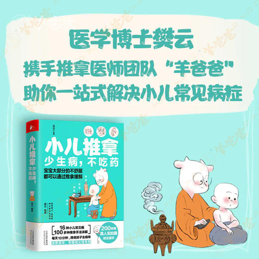 【小儿推拿】羊爸爸教你用自然、简易、有效的传统疗法，在家即可解决孩子常见情况 商品图2