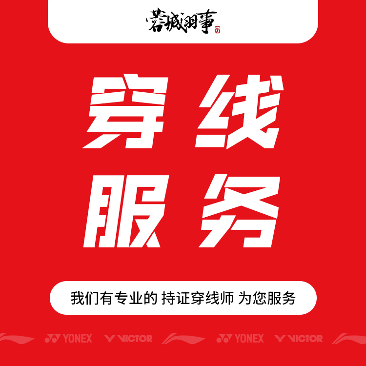 蓉城羽事·线下门店穿线服务