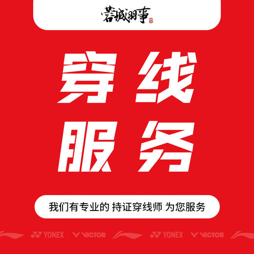 蓉城羽事·线下门店穿线服务 商品图0