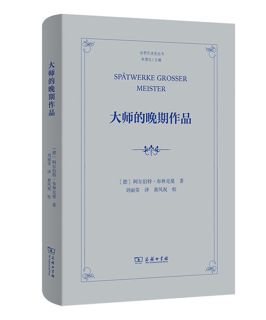 大师的晚期作品(世界艺术史丛书) 商品图0