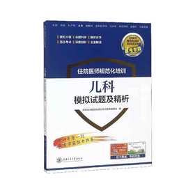 住院医师规范化培训儿科模拟试题及精析