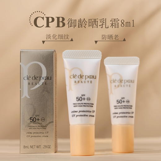 CPB肌肤之钥御龄防晒乳霜8ml小样 轻薄养肤SPF50+ 商品图1