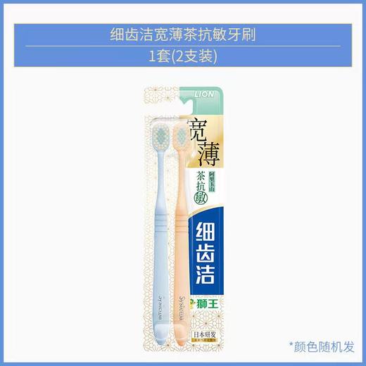 日本狮王细齿洁茶抗敏牙刷2支装 商品图0
