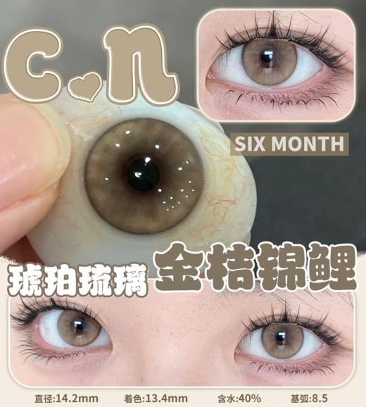 C.N半年抛 小鱼丸子/金桔锦鲤/蜜糖柚子/怪味可可/白水乌龙/白茶森林/奇迹少女/邂逅真我 14.2mm 拍下即为一副两片 商品图2